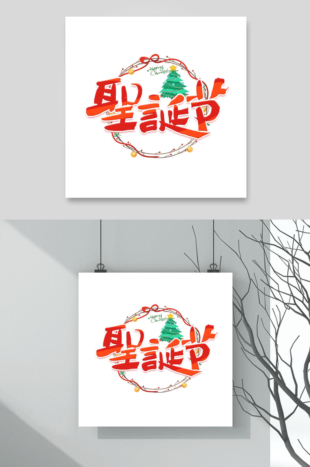 红色简约圣诞节文字设计素材素材