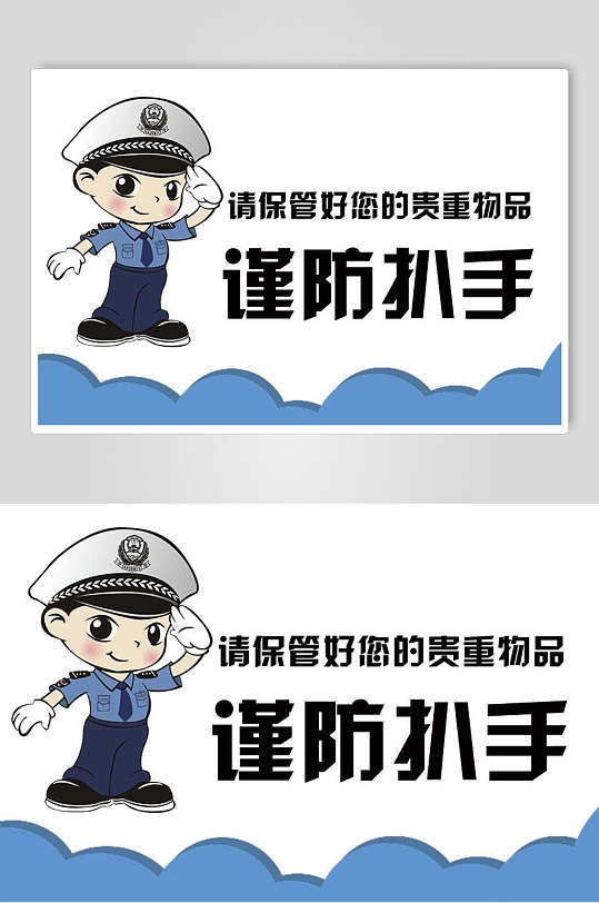 创意警察谨防扒手温馨提示牌素材