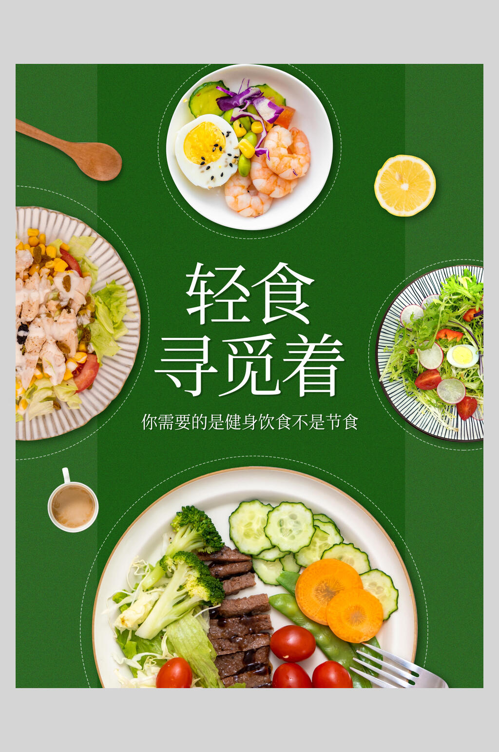 轻食宣传文案图片