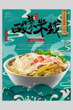 酸菜米线美食宣传海报