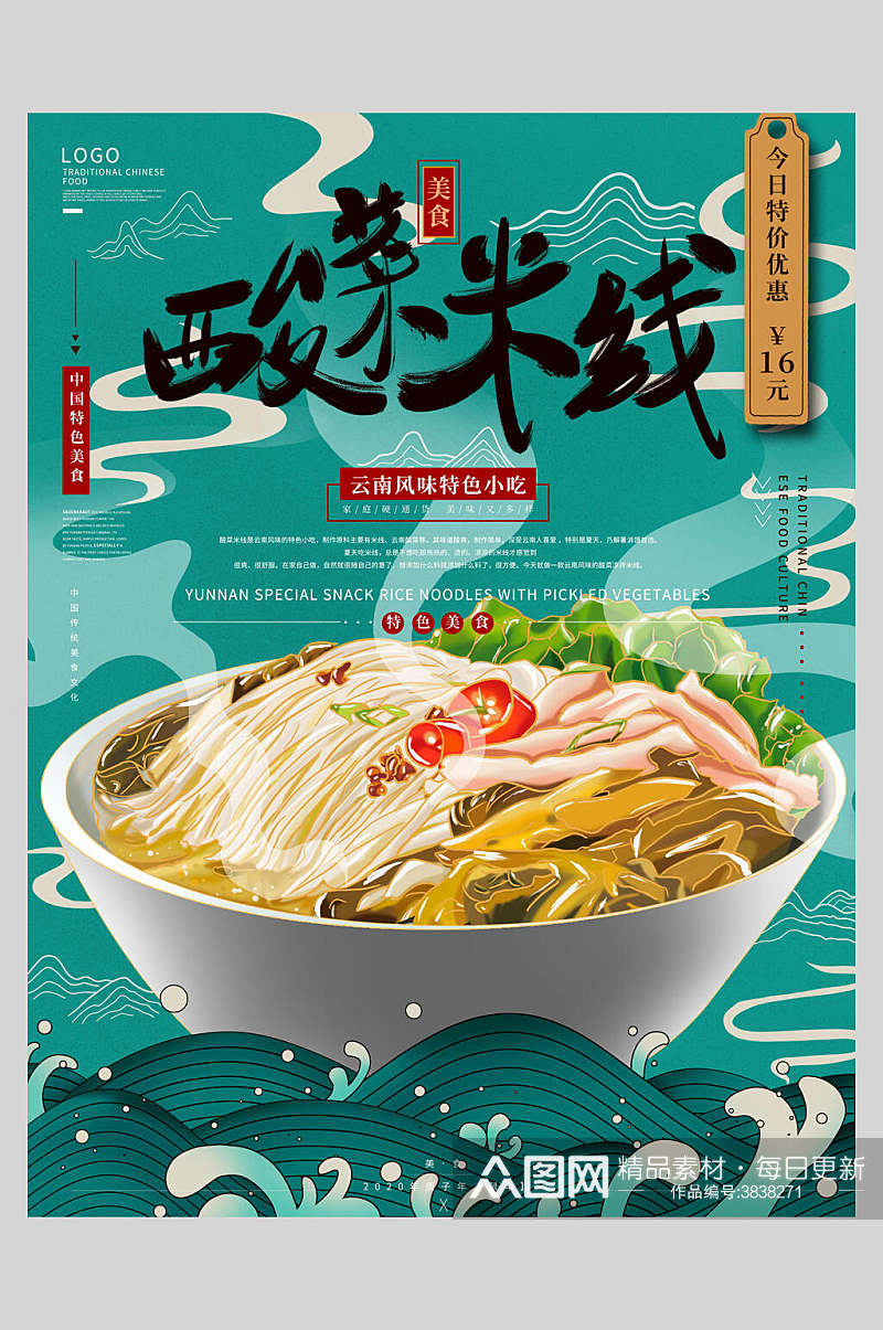 酸菜米线美食宣传海报素材