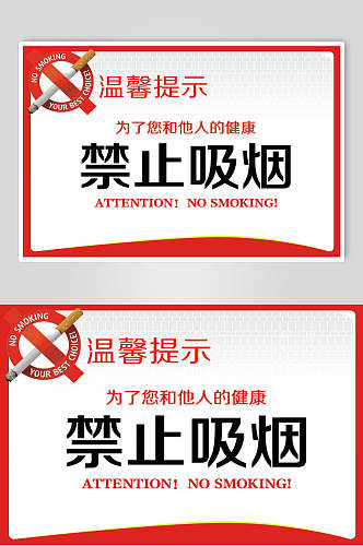 红色烟头禁止吸烟温馨提示牌素材