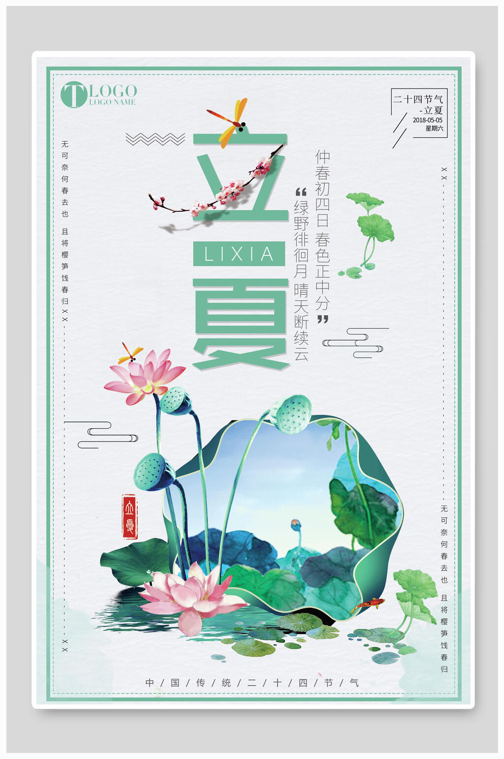 清新绿色荷花蜻蜓立夏节气海报素材