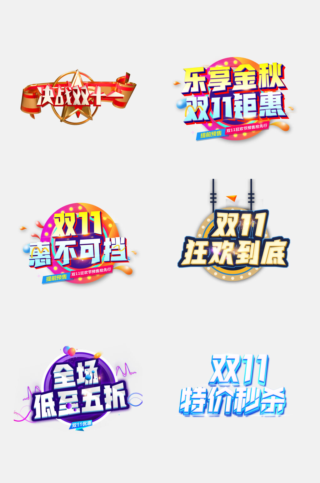双11惠不可挡双11促销文字免抠素材素材