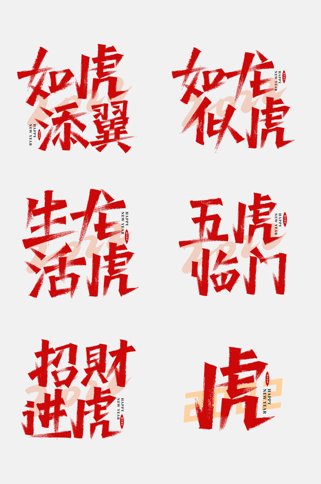 五福临门虎年励志文字设计免抠素材素材