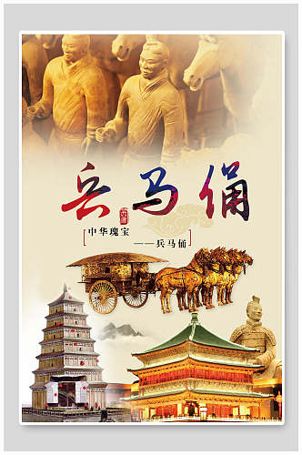 中国风中华瑰宝兵马俑西安旅游海报