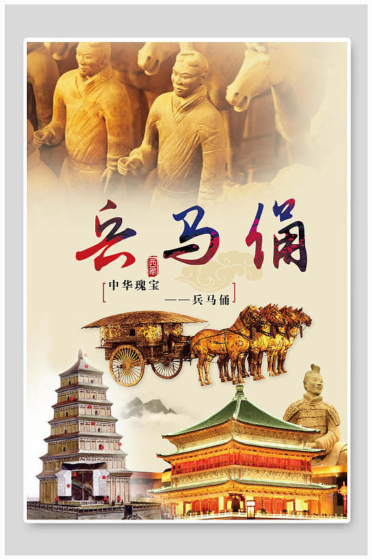 中国风中华瑰宝兵马俑西安旅游海报-众图网