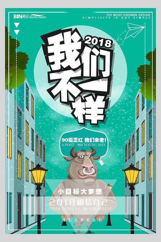 卡通我們不一樣企業(yè)文化海報