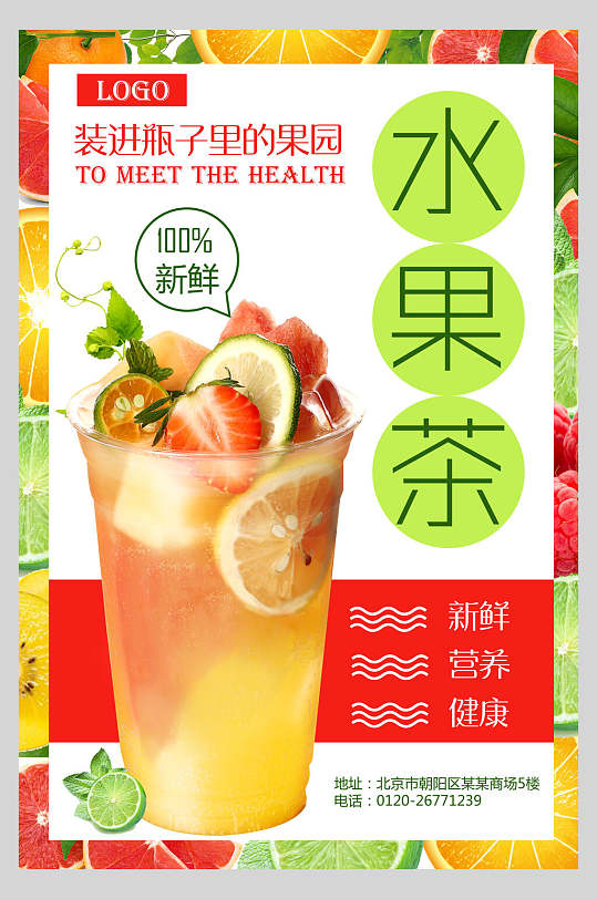 新鲜水果茶系列海报