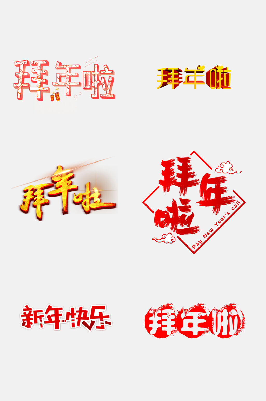 拜年啦新年祝福文字免抠素材素材