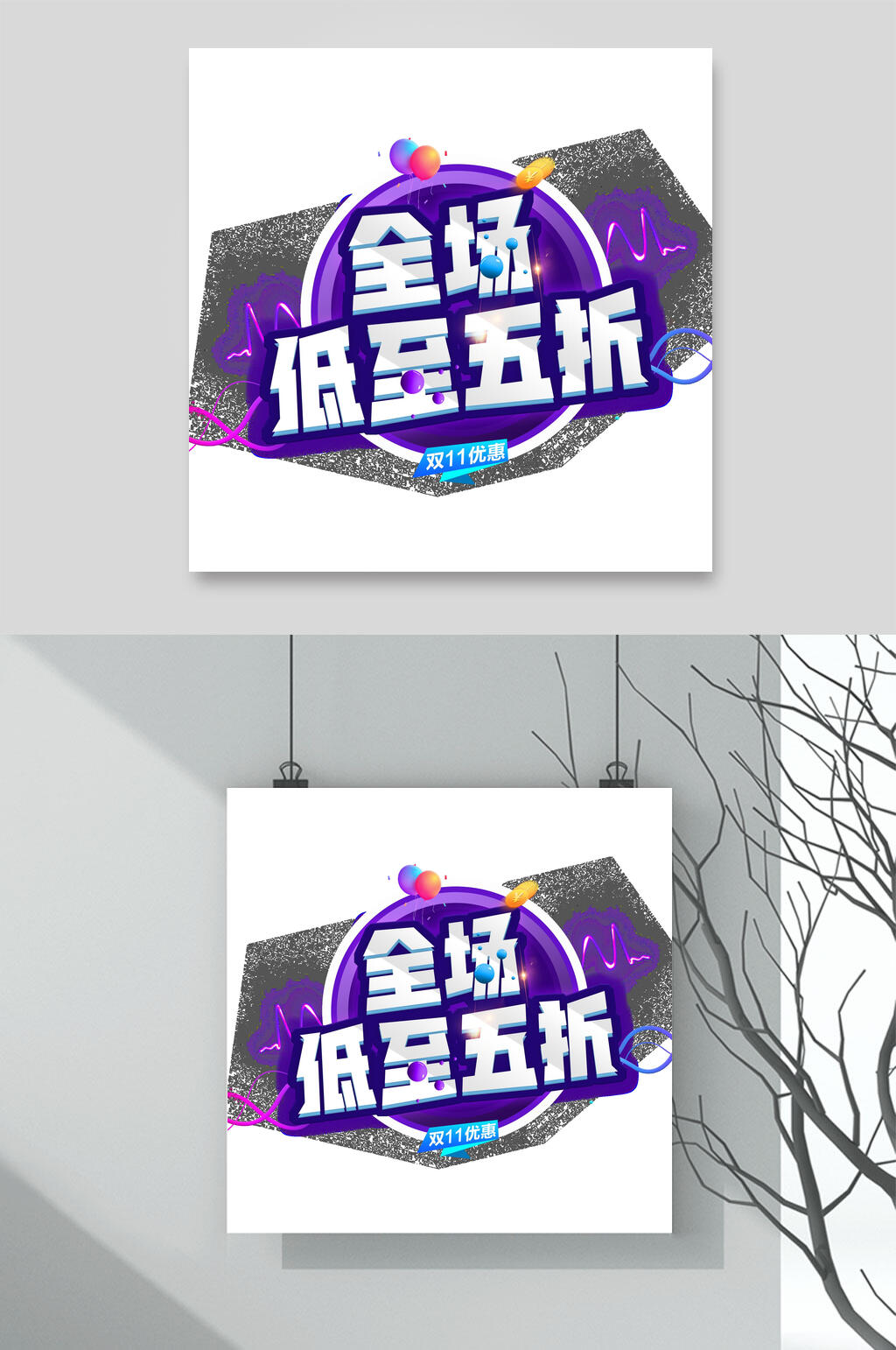 全场低至五折决战双十一促销文字素材素材