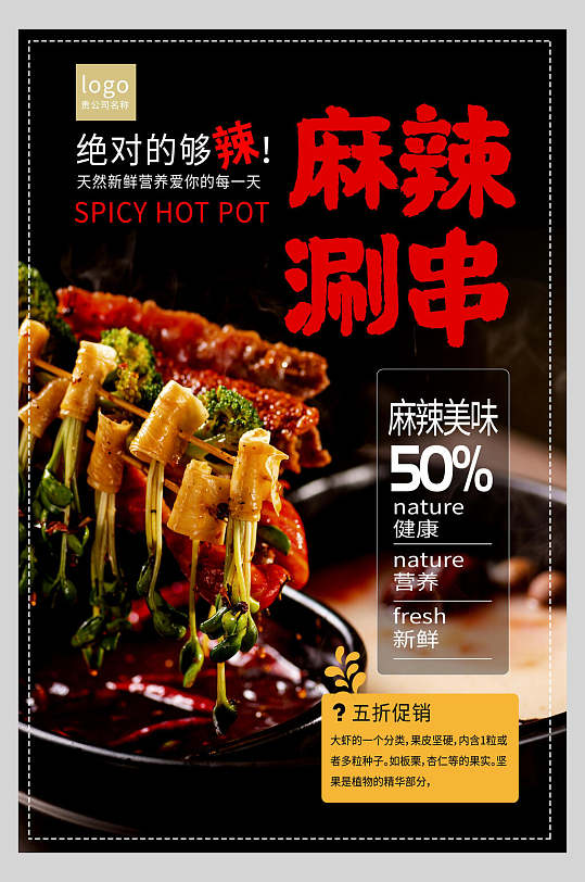 麻辣涮串美食宣传海报