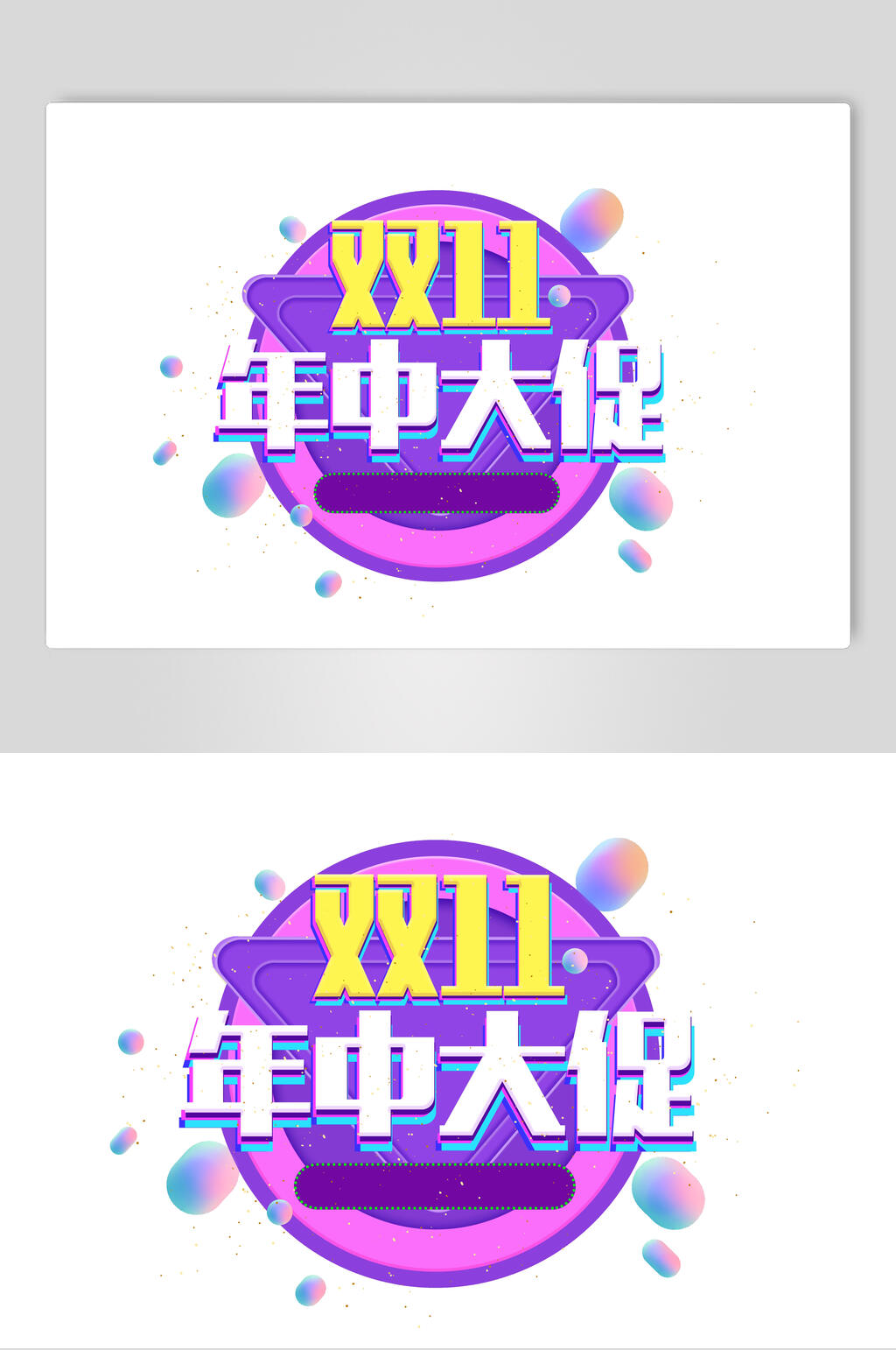 年中大促决战双十一促销文字素材素材