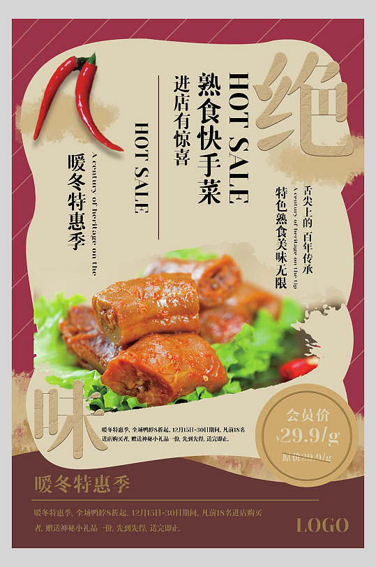 熟食快手菜美食宣传海报
