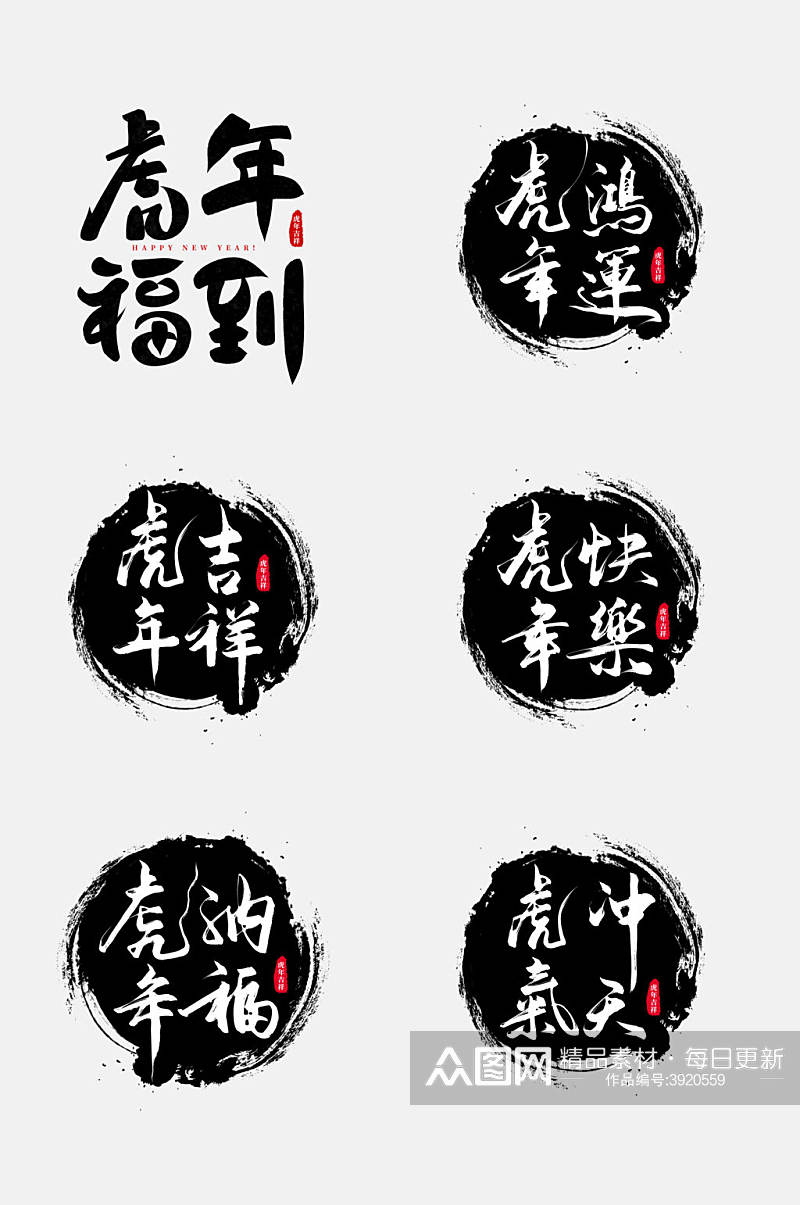 创意中国书法虎年励志文字设计免抠素材素材