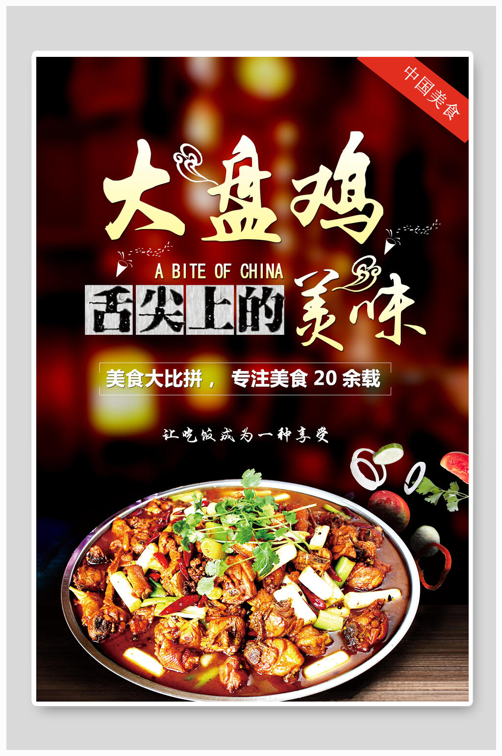 舌尖上的美味大盘鸡美食海报素材