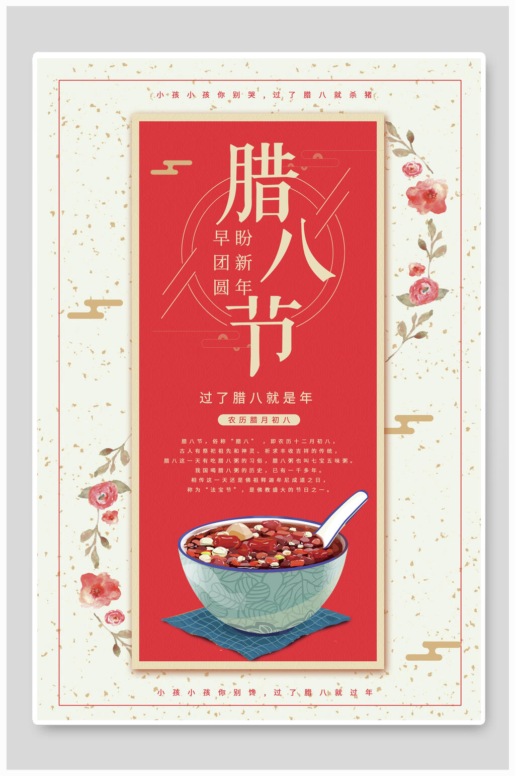 复古腊八节海报素材