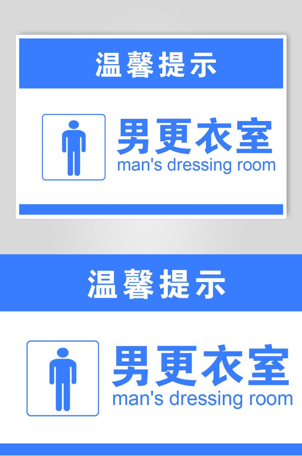 创意男更衣室温馨提示牌素材素材