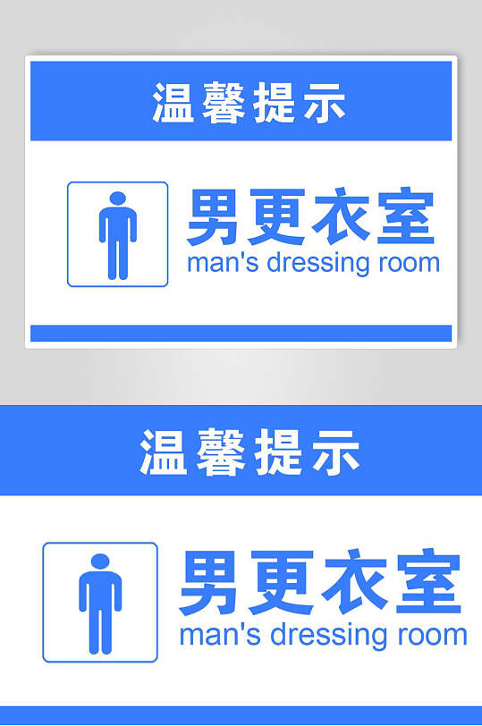 创意男更衣室温馨提示牌素材