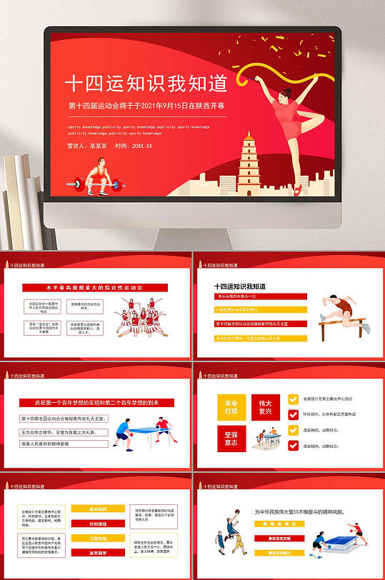 红色卡通十四运知识我知道十四届运动会ppt