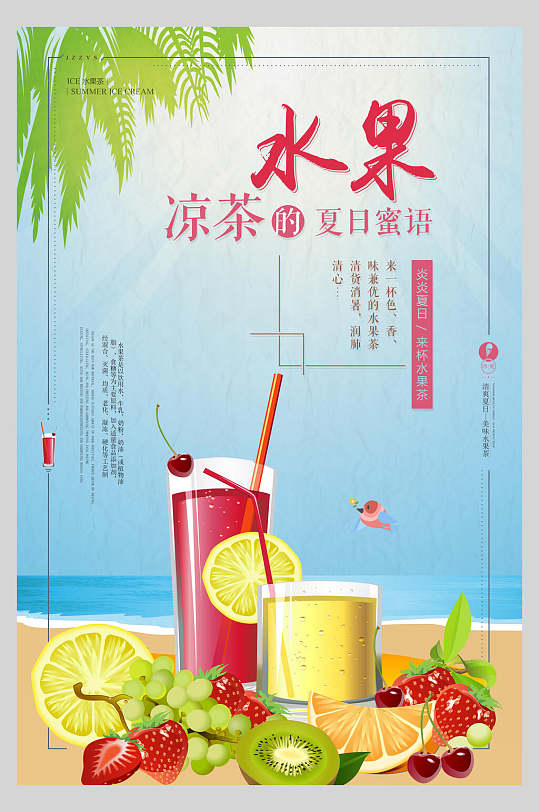 水果凉茶水果茶系列海报