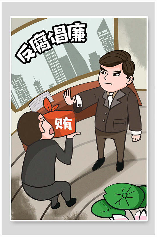 拒绝贿赂反腐倡廉插画