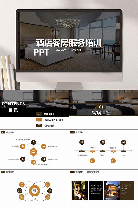 酒店客房服务培训ppt