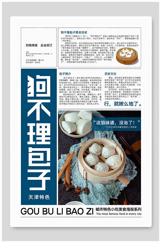 报纸风狗不理包子美食宣传海报