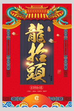 中国风龙屋檐二月二龙抬头海报