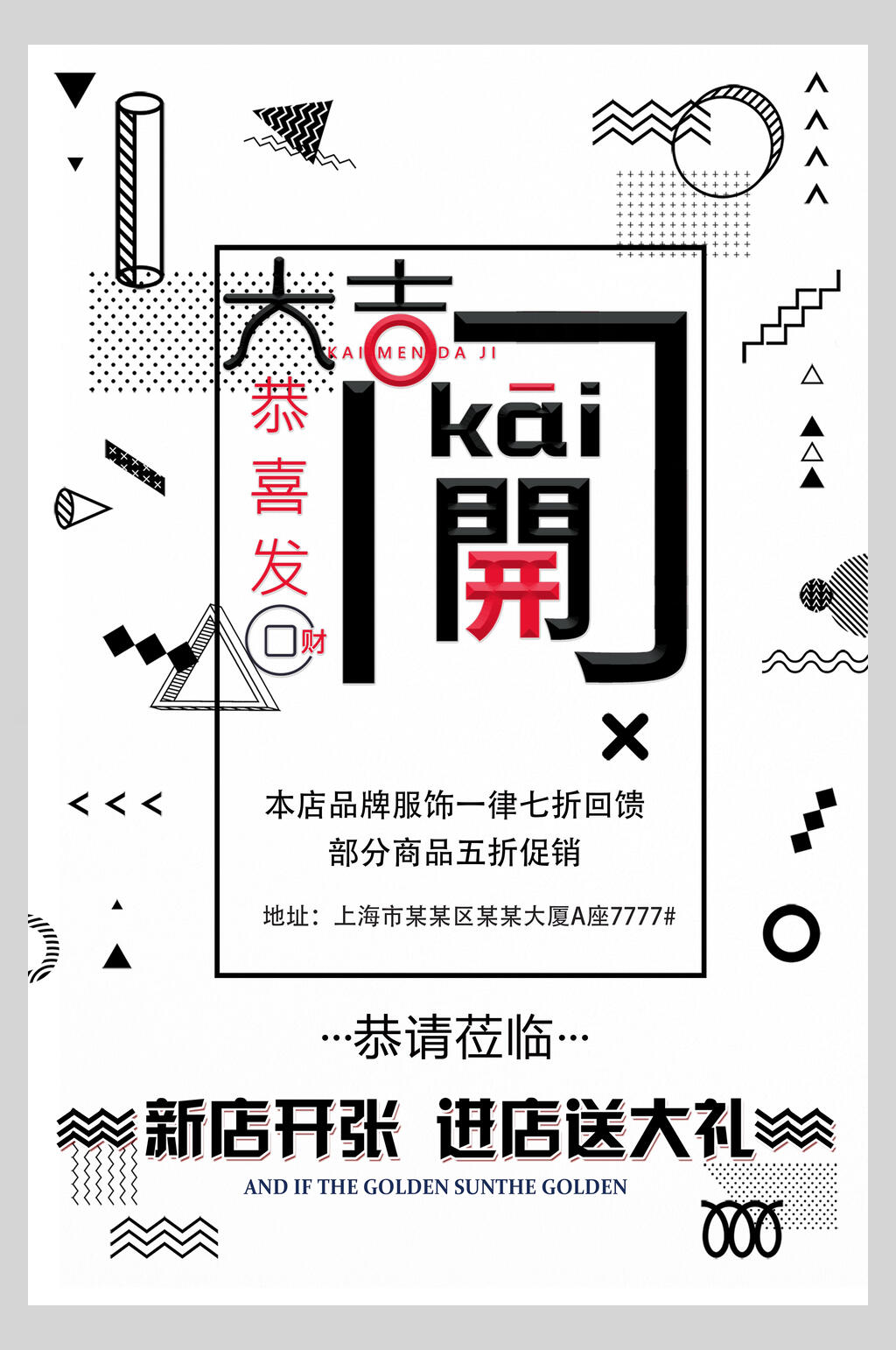 恭喜发财开业促销活动海报素材