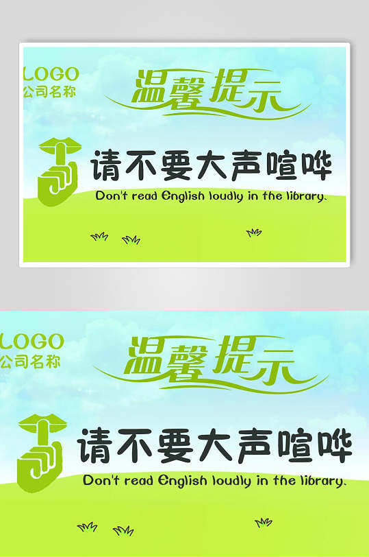 小清新请不要大声喧哗温馨提示牌素材