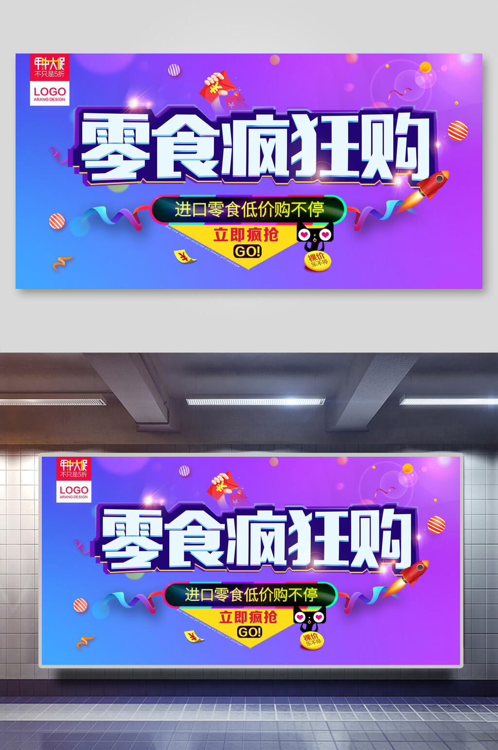 零食疯狂购年中大促展板素材