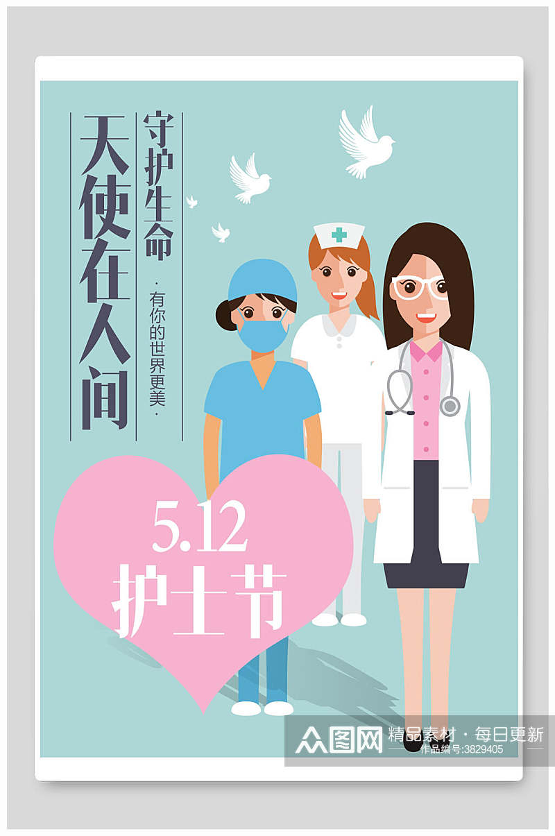 天使在人间512护士节海报素材