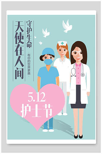 天使在人间512护士节海报