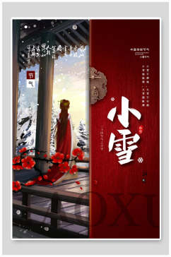 中国风小雪节气二十四节气海报