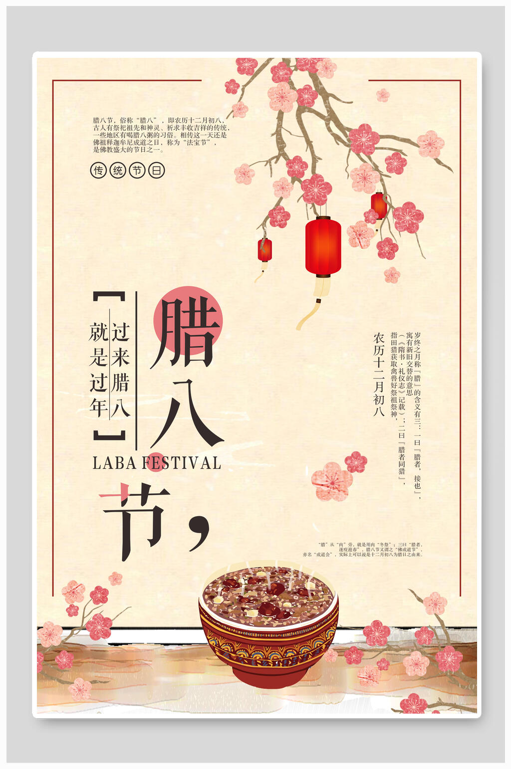 温馨梅花灯笼腊八节海报素材