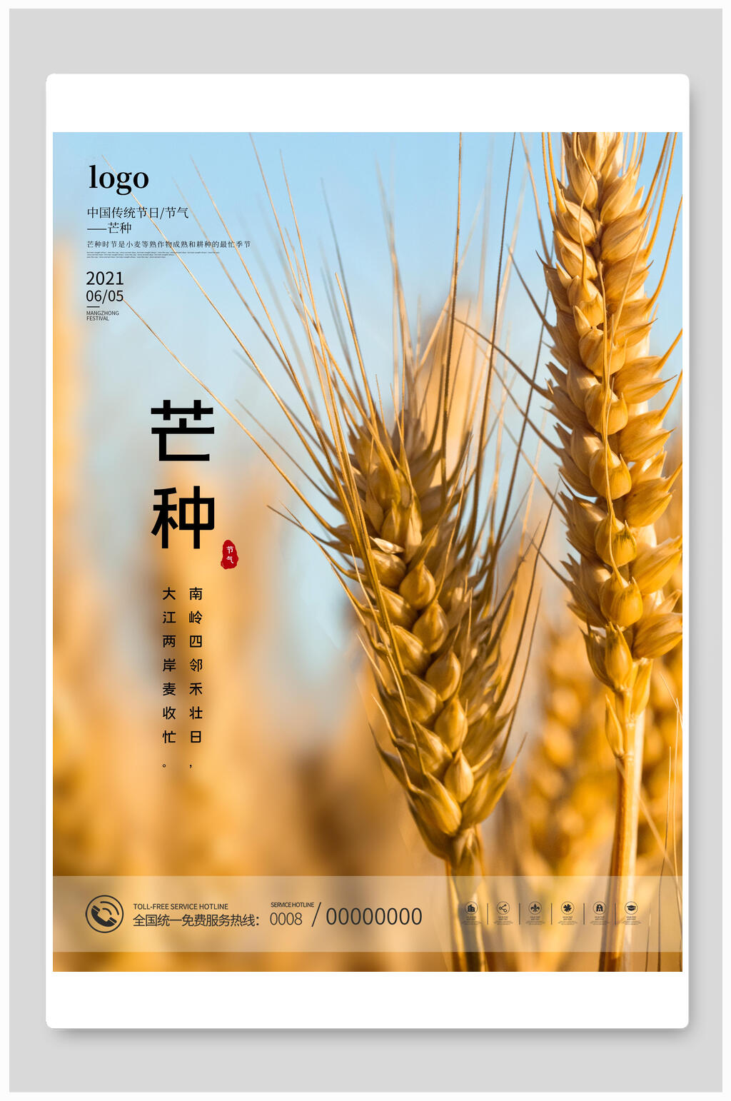 唯美芒种海报素材