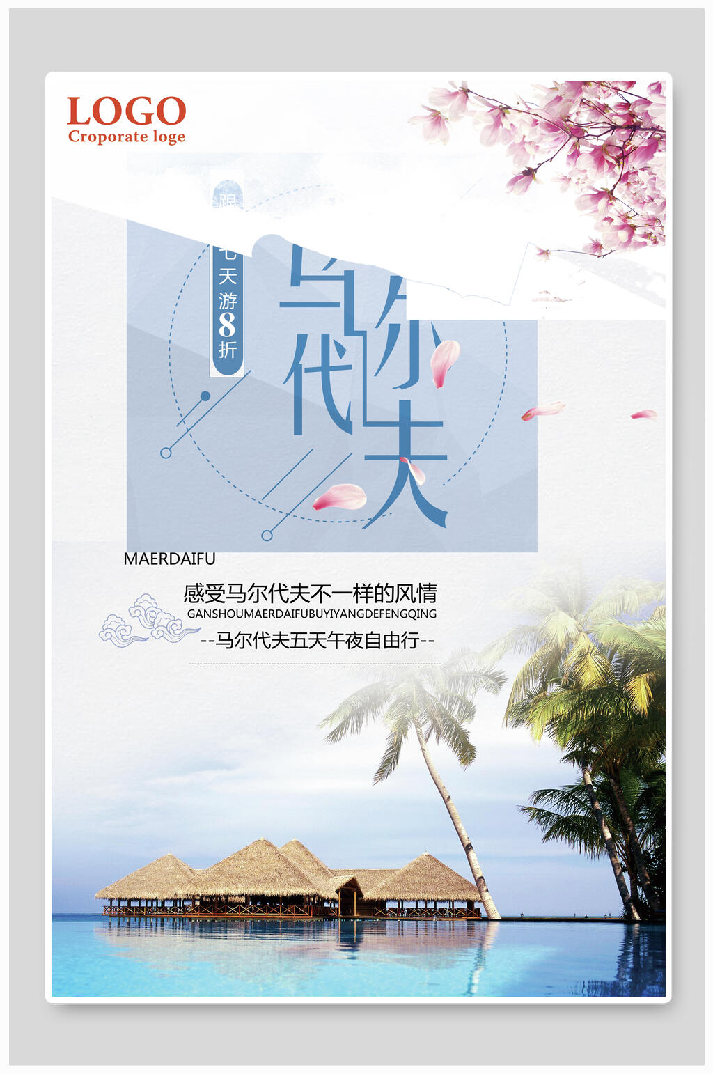 椰树马尔代夫旅游海报素材