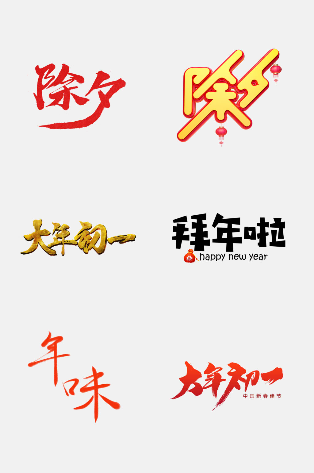 除夕新年祝福文字免抠素材素材