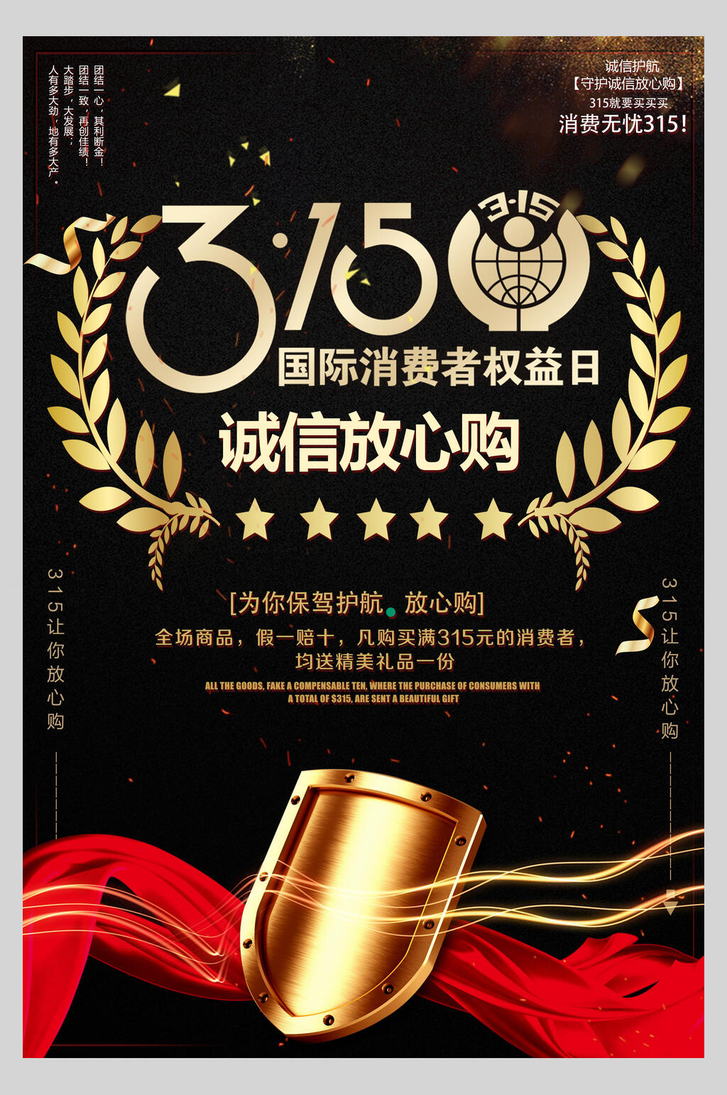 黑色庄严三一五诚信购物宣传海报素材