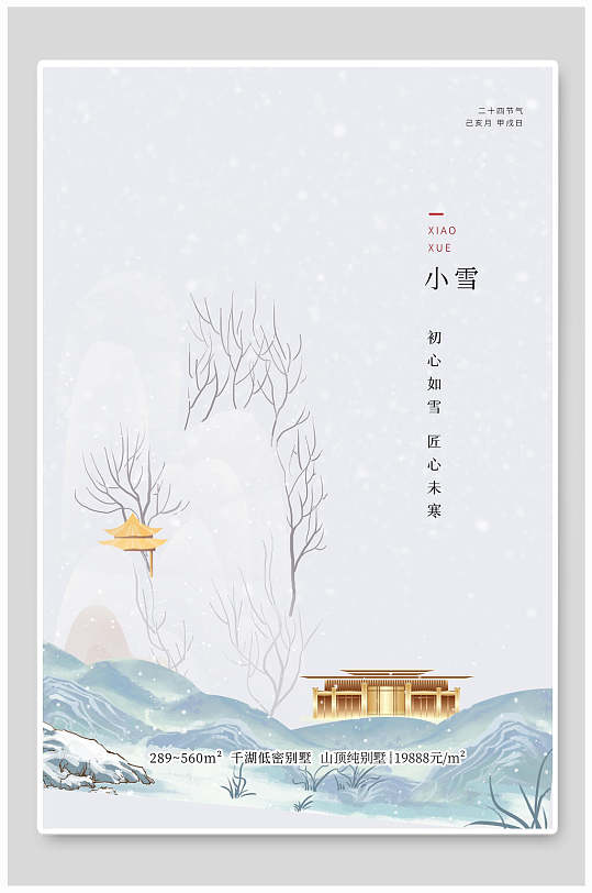 小雪飘花小雪二十四节气海报