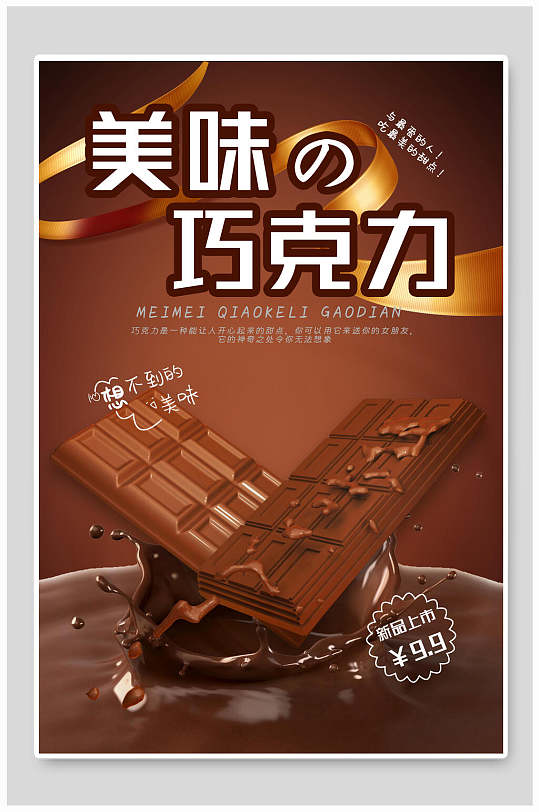 美食宣传新品上市巧克力海报