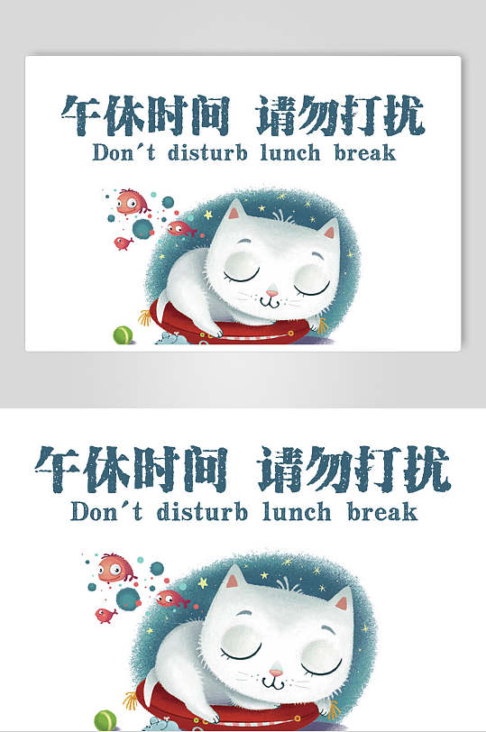 午休时间请勿打扰温馨提示牌素材