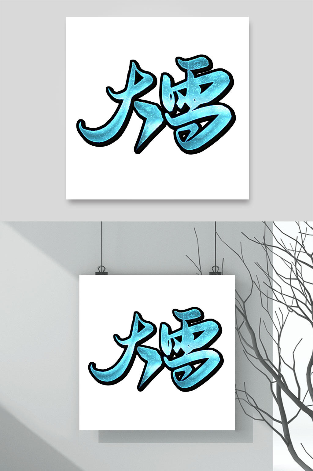 蓝色黑边大雪文字设计素材素材