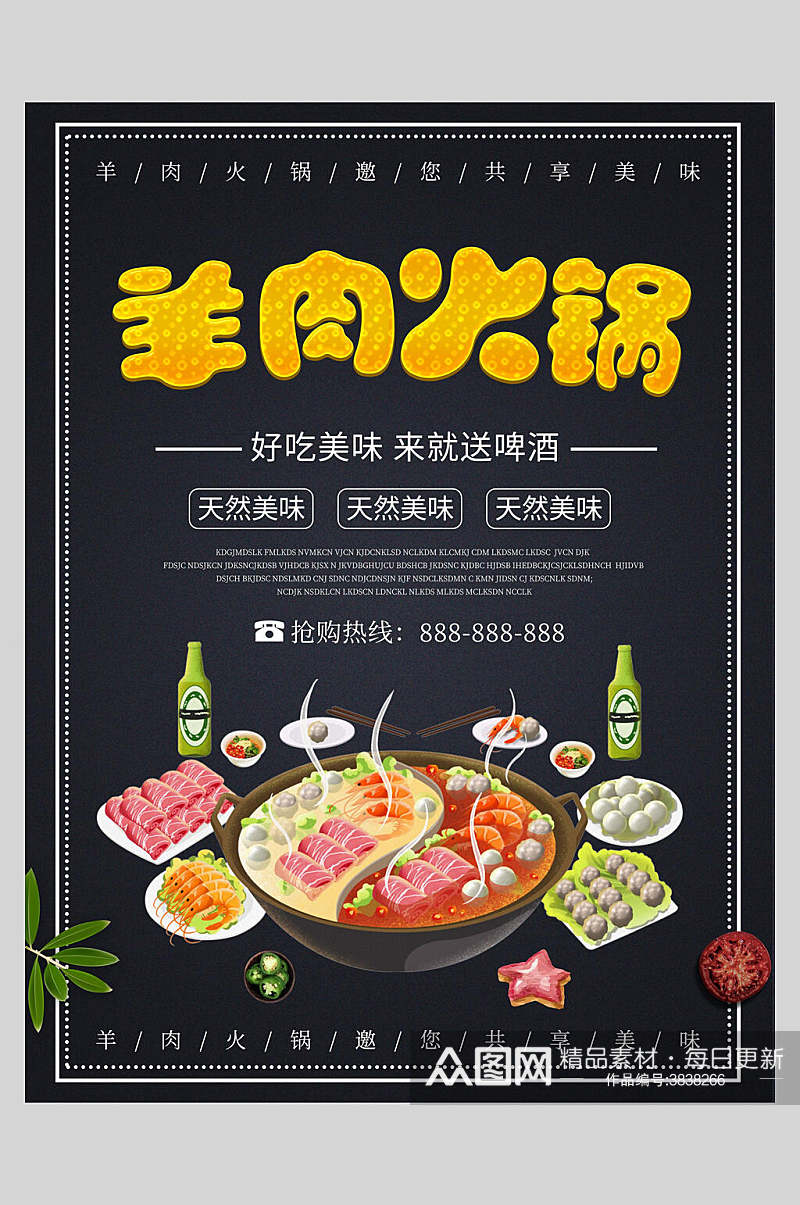 羊肉火锅美食宣传海报素材