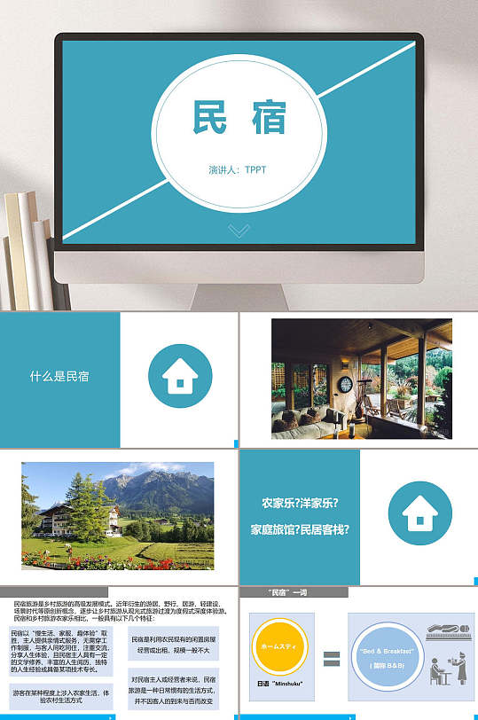 什么是民宿项目ppt