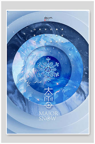 蓝色雪花圆形大雪节气海报