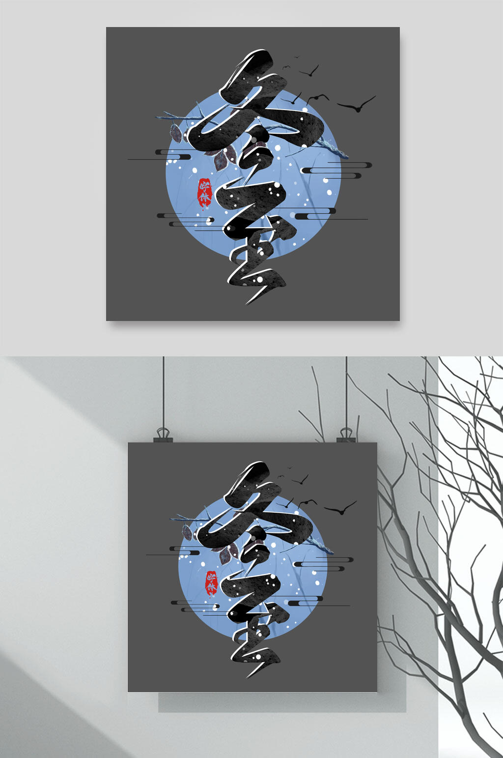 圆形蓝色冬至文字设计素材素材