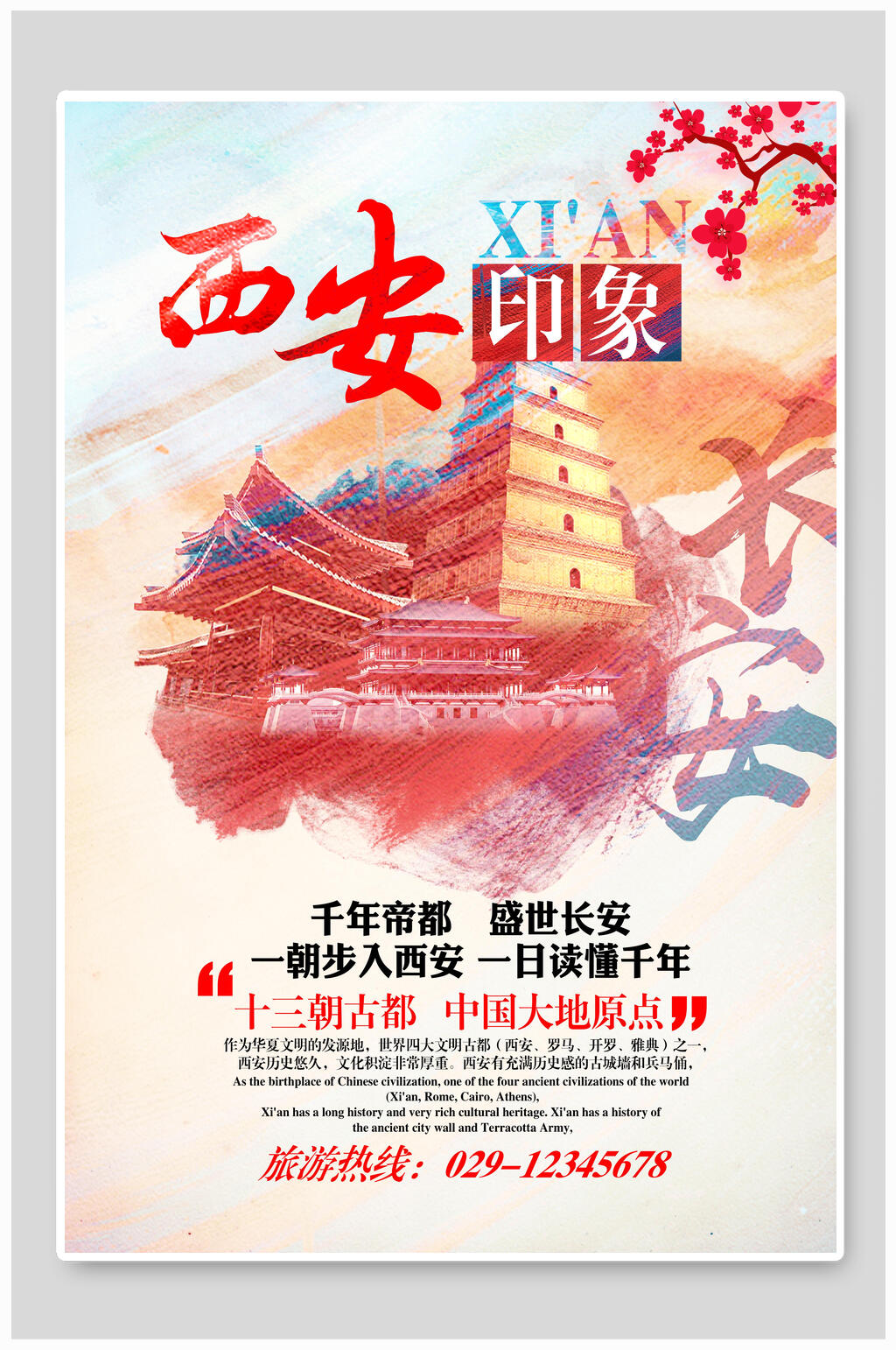 水墨风西安印象旅游海报素材