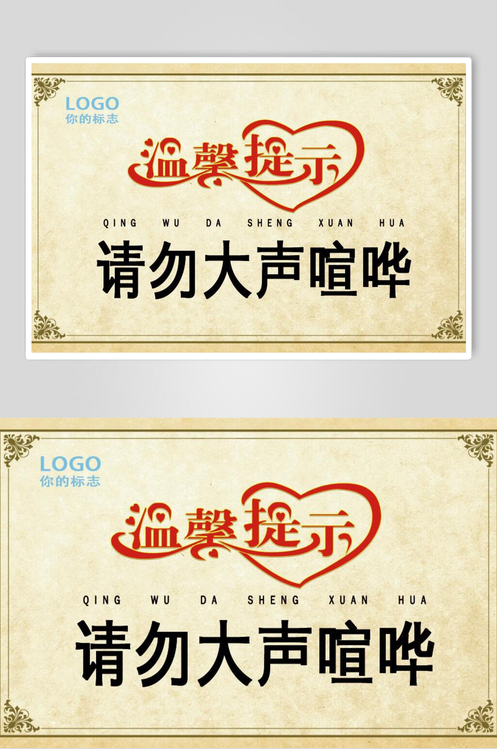 请勿大声喧哗温馨提示牌素材素材